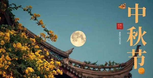 皓月當空 愿卿人月兩團圓
